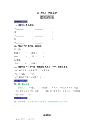 语文三年级上-课时练习卷-10 在牛肚子里旅行.docx