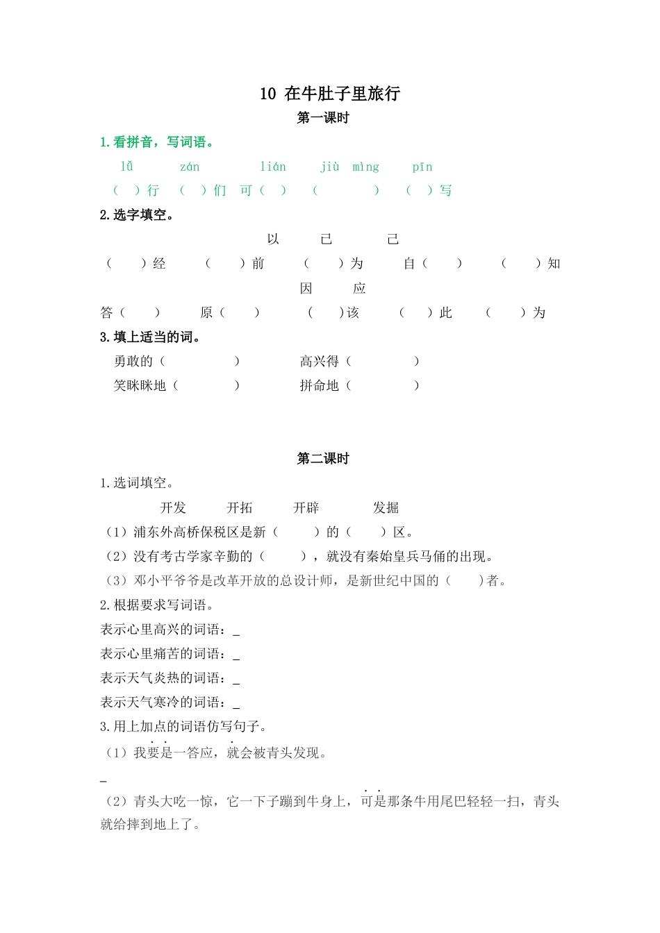 语文三年级上-课时练习卷-10在牛肚子里旅行.docx_第1页