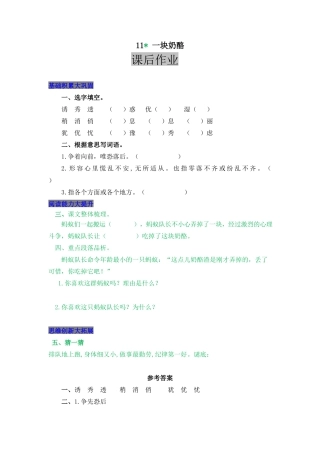 语文三年级上-课时练习卷-11 一块奶酪.docx