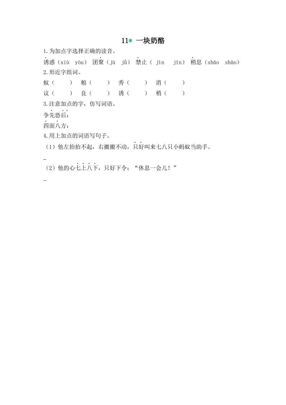 语文三年级上-课时练习卷-11一块奶酪.docx_第1页