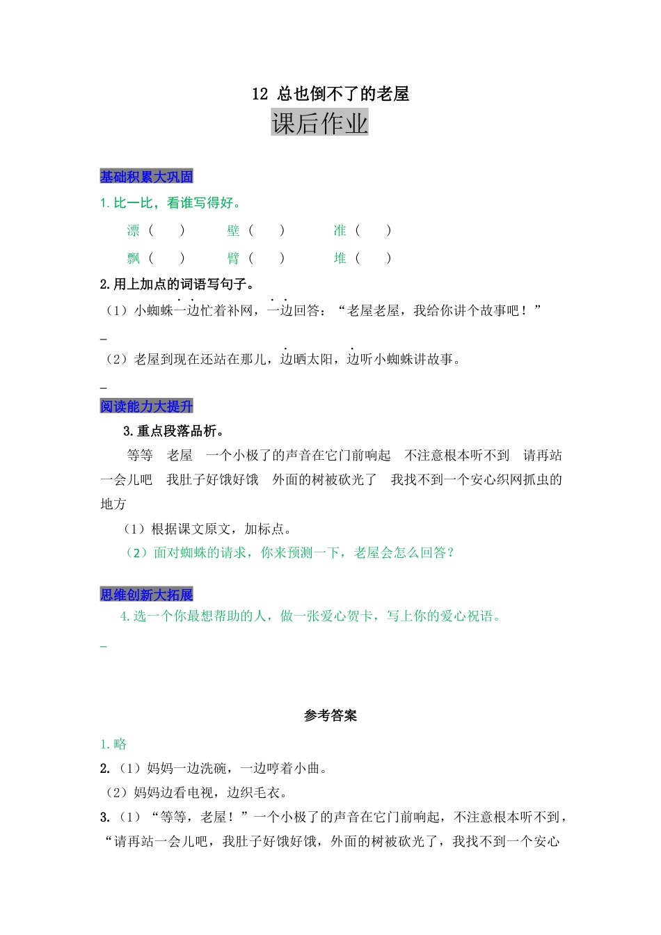 语文三年级上-课时练习卷-12 总也倒不了的老屋.docx_第1页