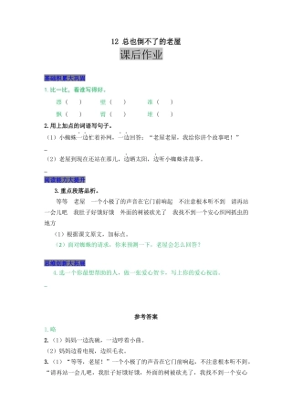 语文三年级上-课时练习卷-12 总也倒不了的老屋.docx