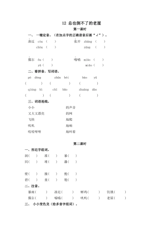 语文三年级上-课时练习卷-12总也倒不了的老屋.docx