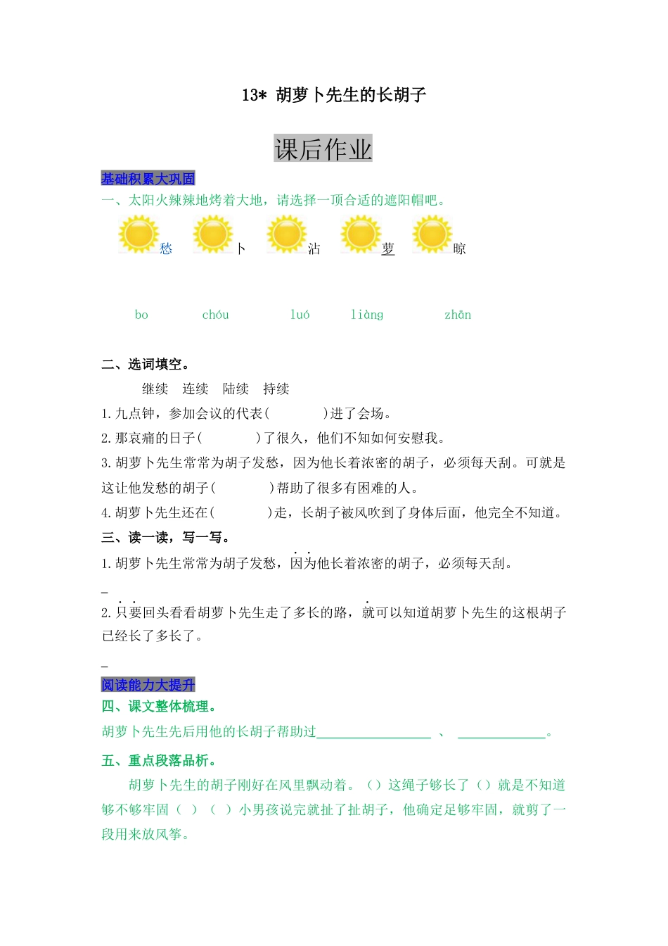 语文三年级上-课时练习卷-13  胡萝卜先生的长胡子.docx_第1页