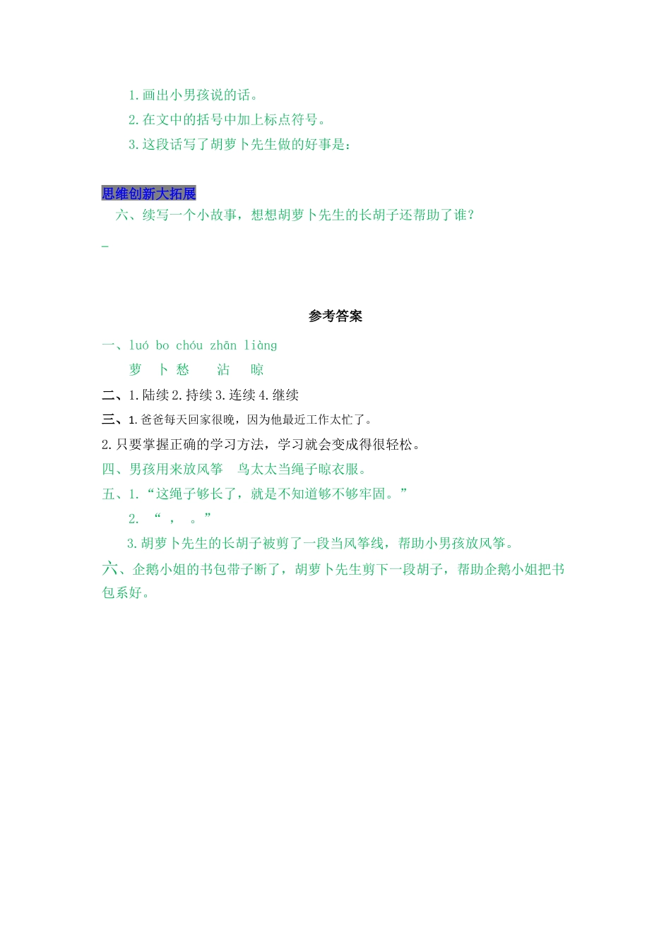 语文三年级上-课时练习卷-13  胡萝卜先生的长胡子.docx_第2页