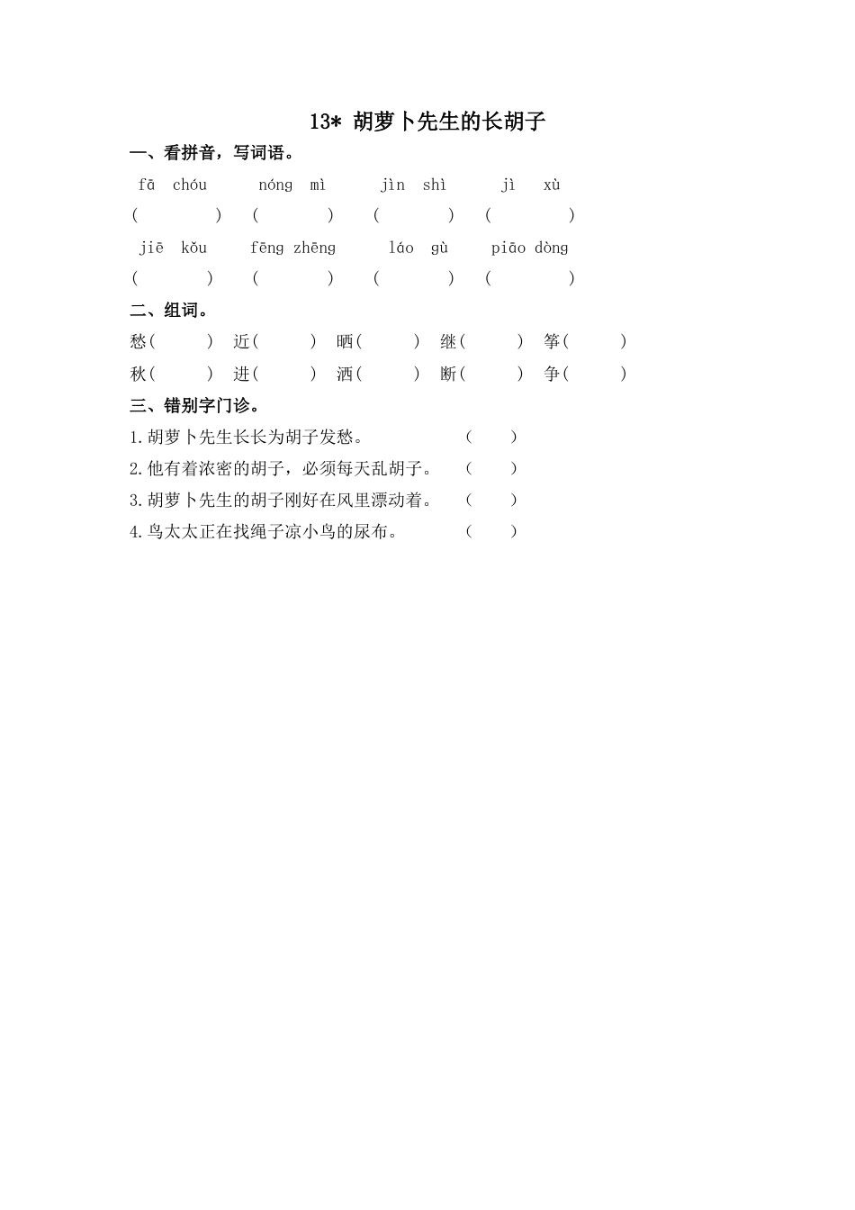 语文三年级上-课时练习卷-13胡萝卜先生的长胡子.docx_第1页