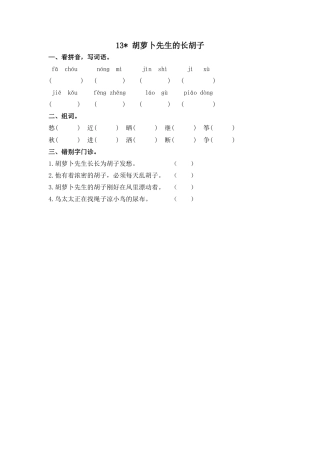 语文三年级上-课时练习卷-13胡萝卜先生的长胡子.docx