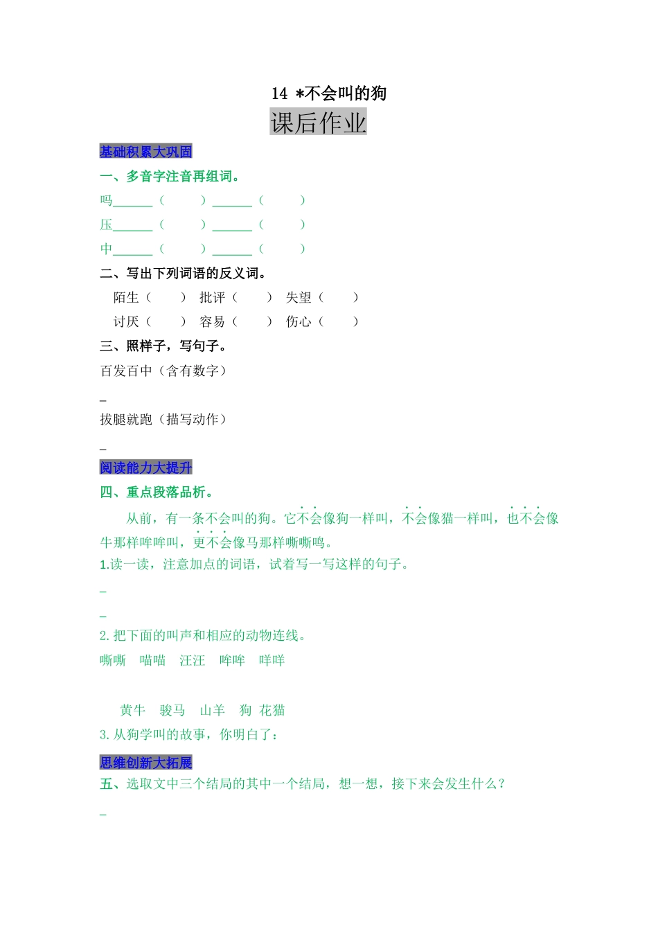 语文三年级上-课时练习卷-14  不会叫的狗.docx_第1页