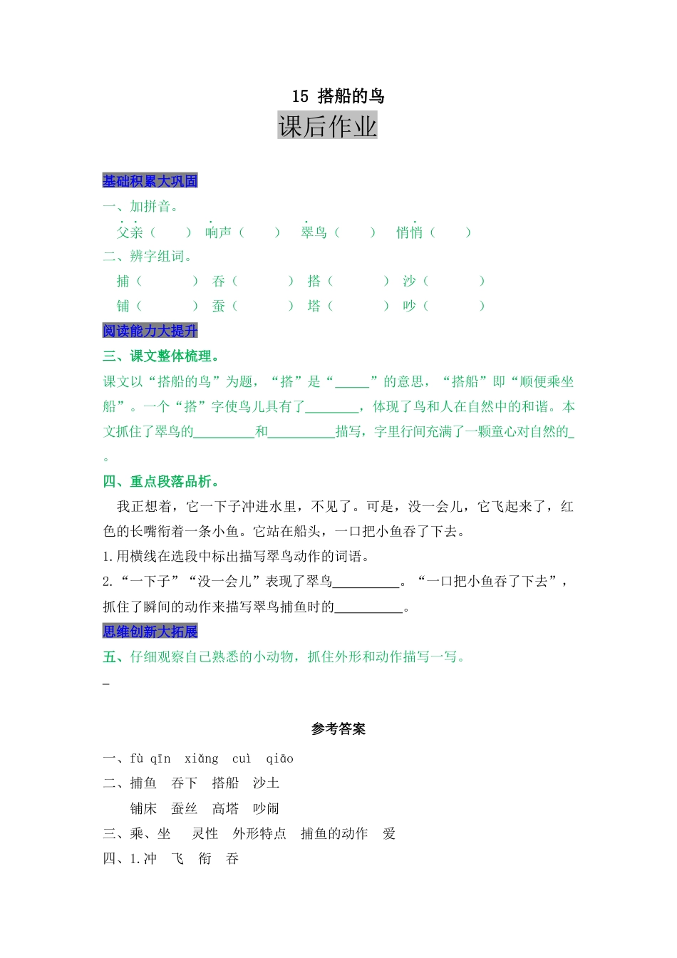 语文三年级上-课时练习卷-15 搭船的鸟.docx_第1页