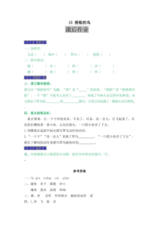 语文三年级上-课时练习卷-15 搭船的鸟.docx