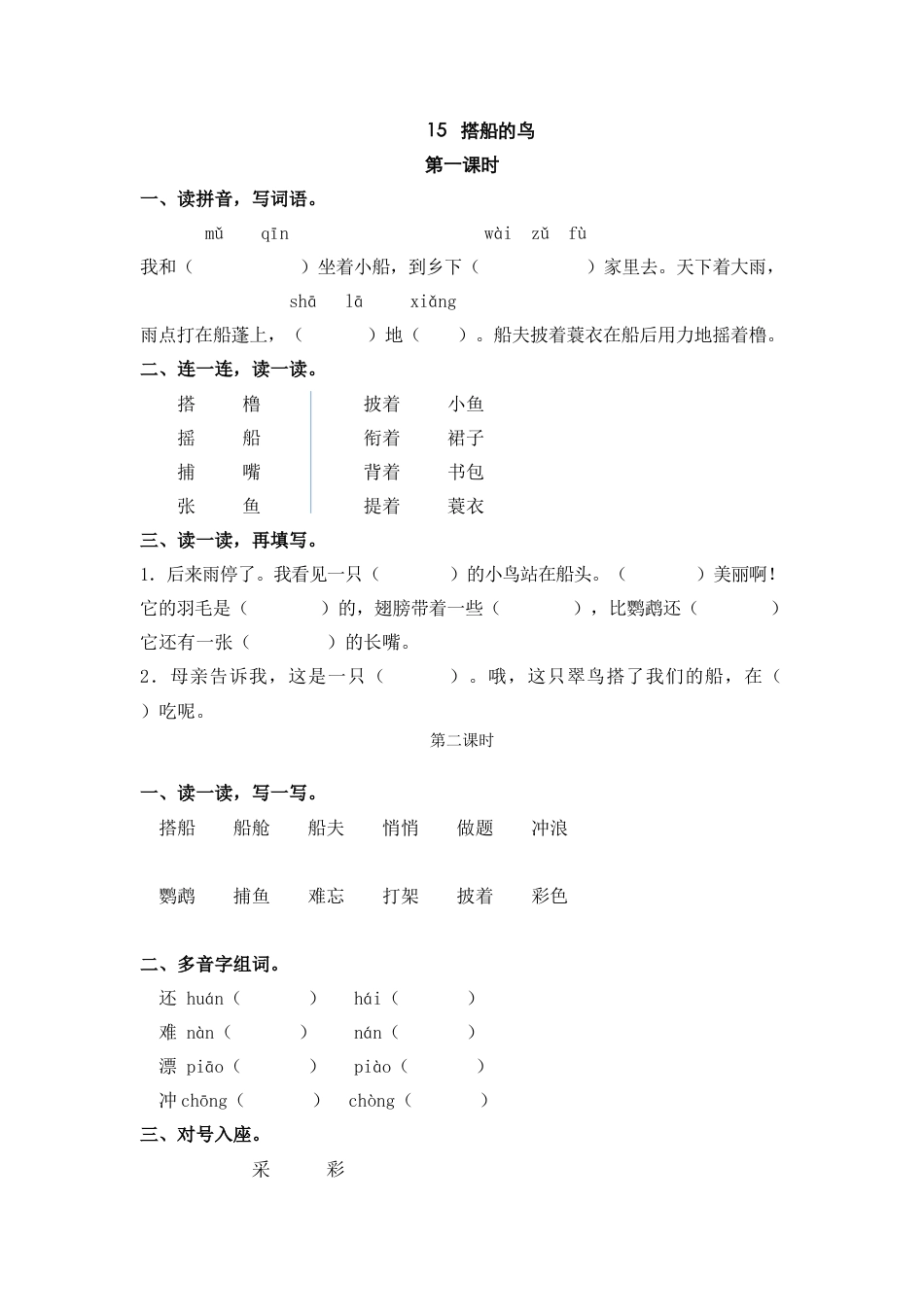 语文三年级上-课时练习卷-15搭船的鸟.docx_第1页