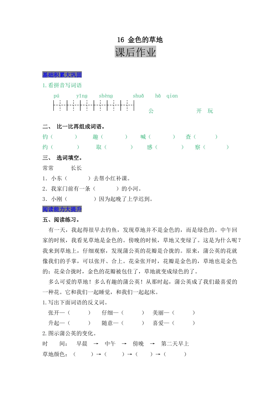 语文三年级上-课时练习卷-16 金色的草地.docx_第1页