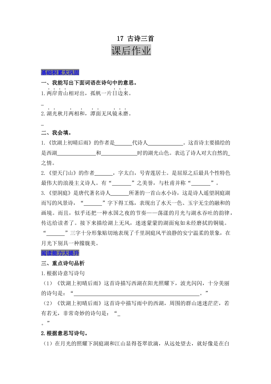 语文三年级上-课时练习卷-17 古诗三首.docx_第1页