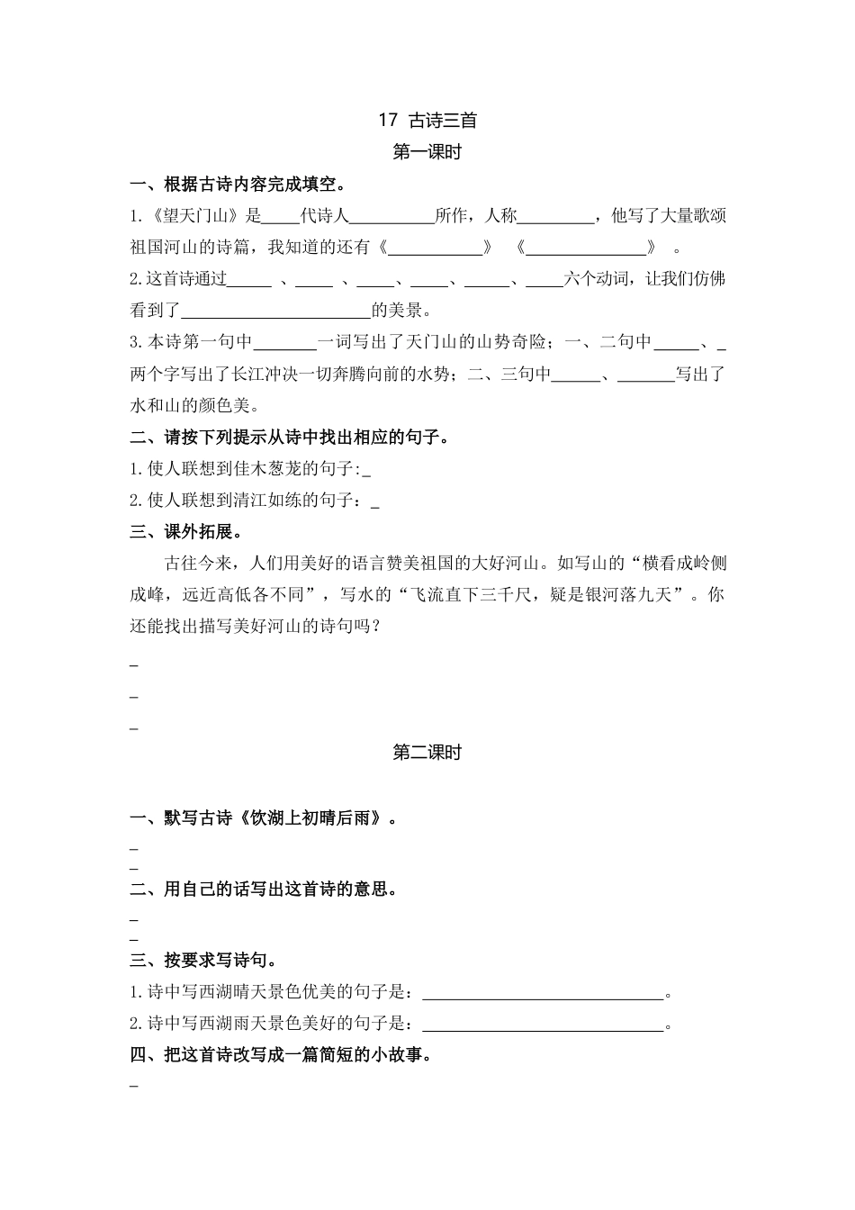 语文三年级上-课时练习卷-17古诗三首.docx_第1页