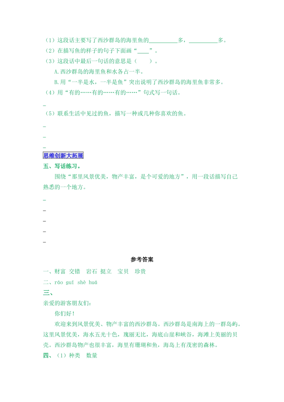 语文三年级上-课时练习卷-18 富饶的西沙群岛.docx_第2页