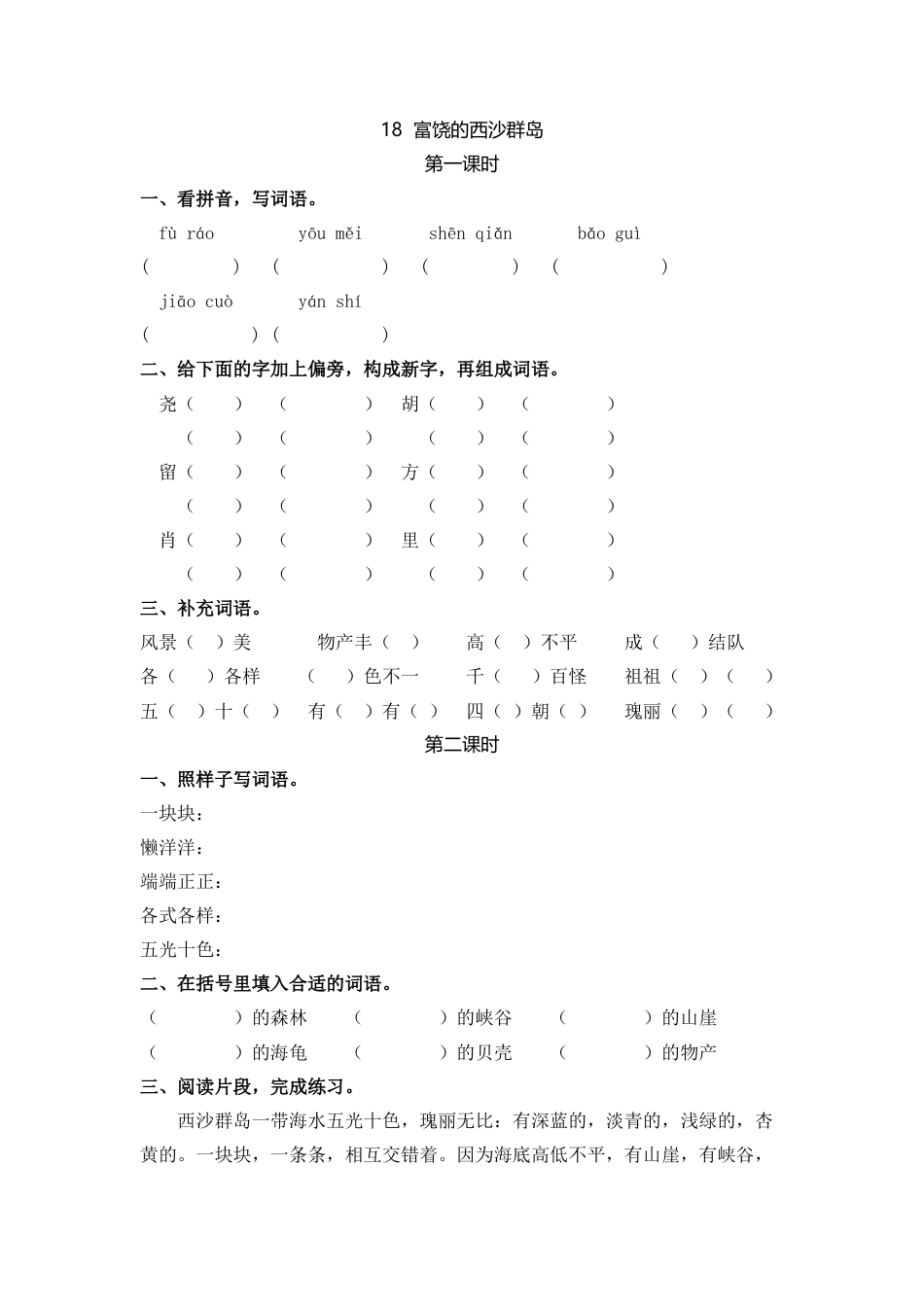语文三年级上-课时练习卷-18富饶的西沙群岛.docx_第1页