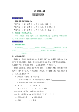 语文三年级上-课时练习卷-19 海滨小城.docx