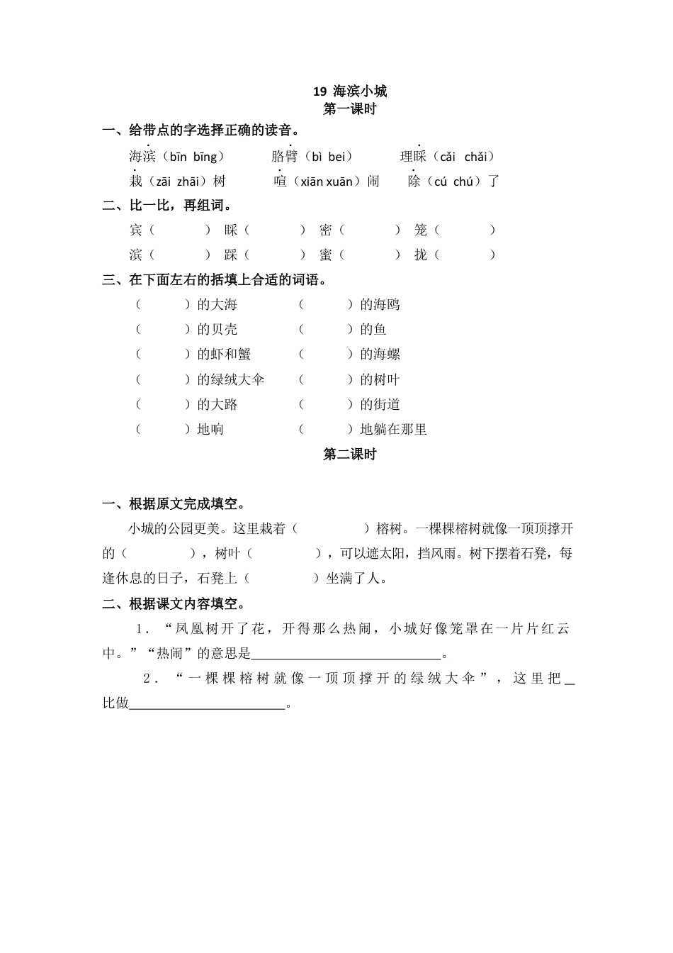 语文三年级上-课时练习卷-19海滨小城.docx_第1页