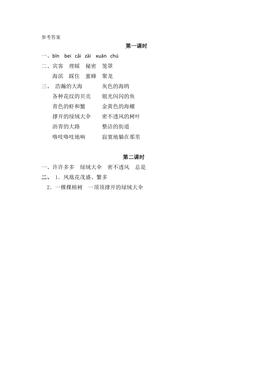 语文三年级上-课时练习卷-19海滨小城.docx_第2页