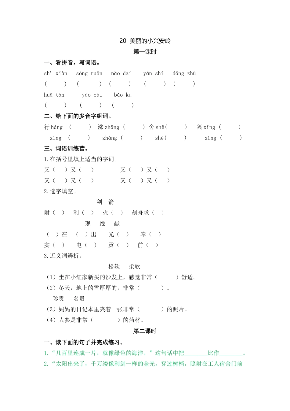 语文三年级上-课时练习卷-20美丽的小兴安岭.docx_第1页