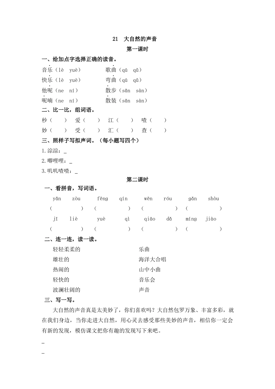 语文三年级上-课时练习卷-21大自然的声音.docx_第1页