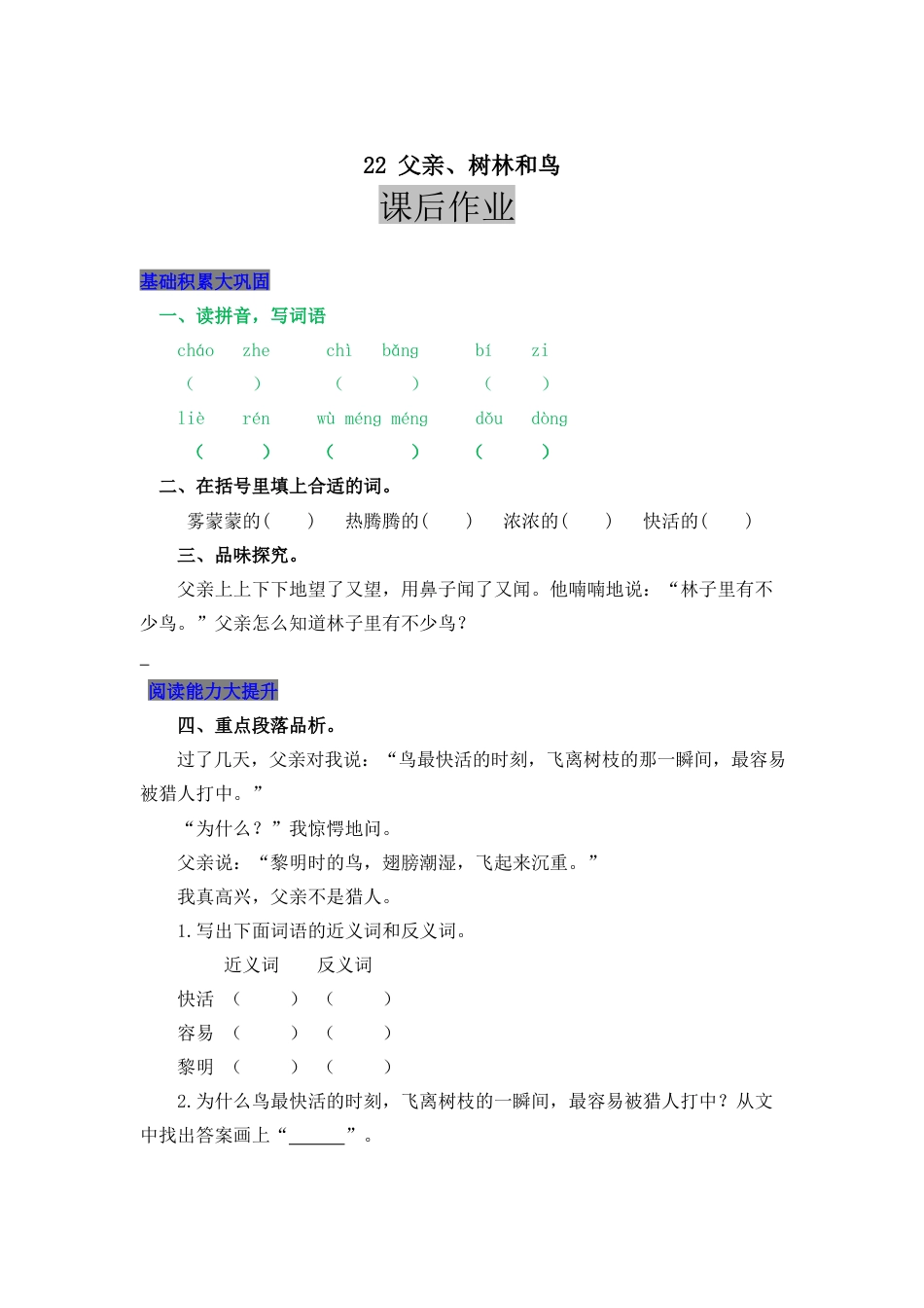 语文三年级上-课时练习卷-22 父亲、树林和鸟.docx_第1页