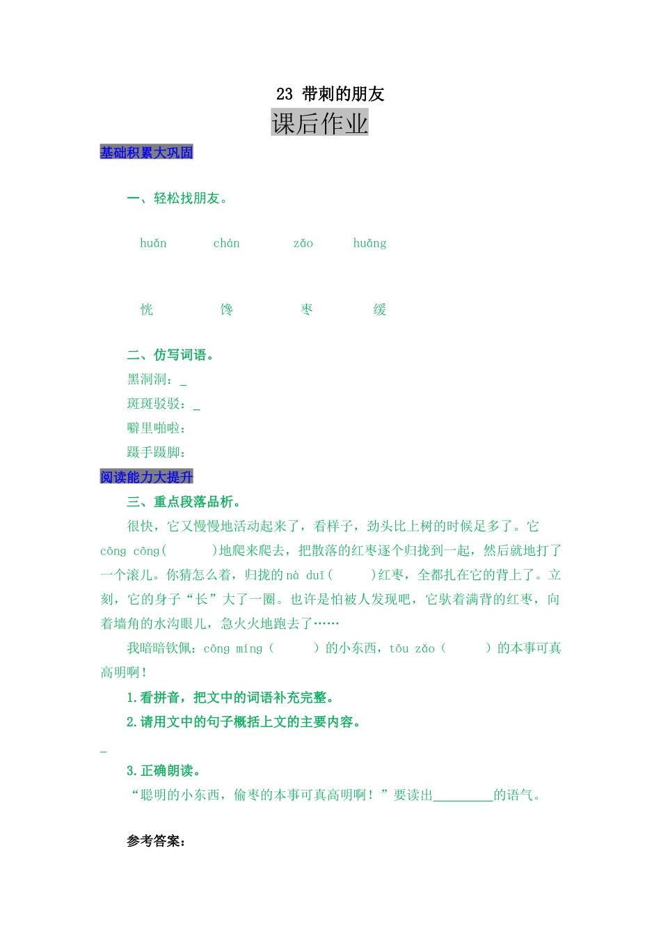 语文三年级上-课时练习卷-23 带刺的朋友.docx_第1页