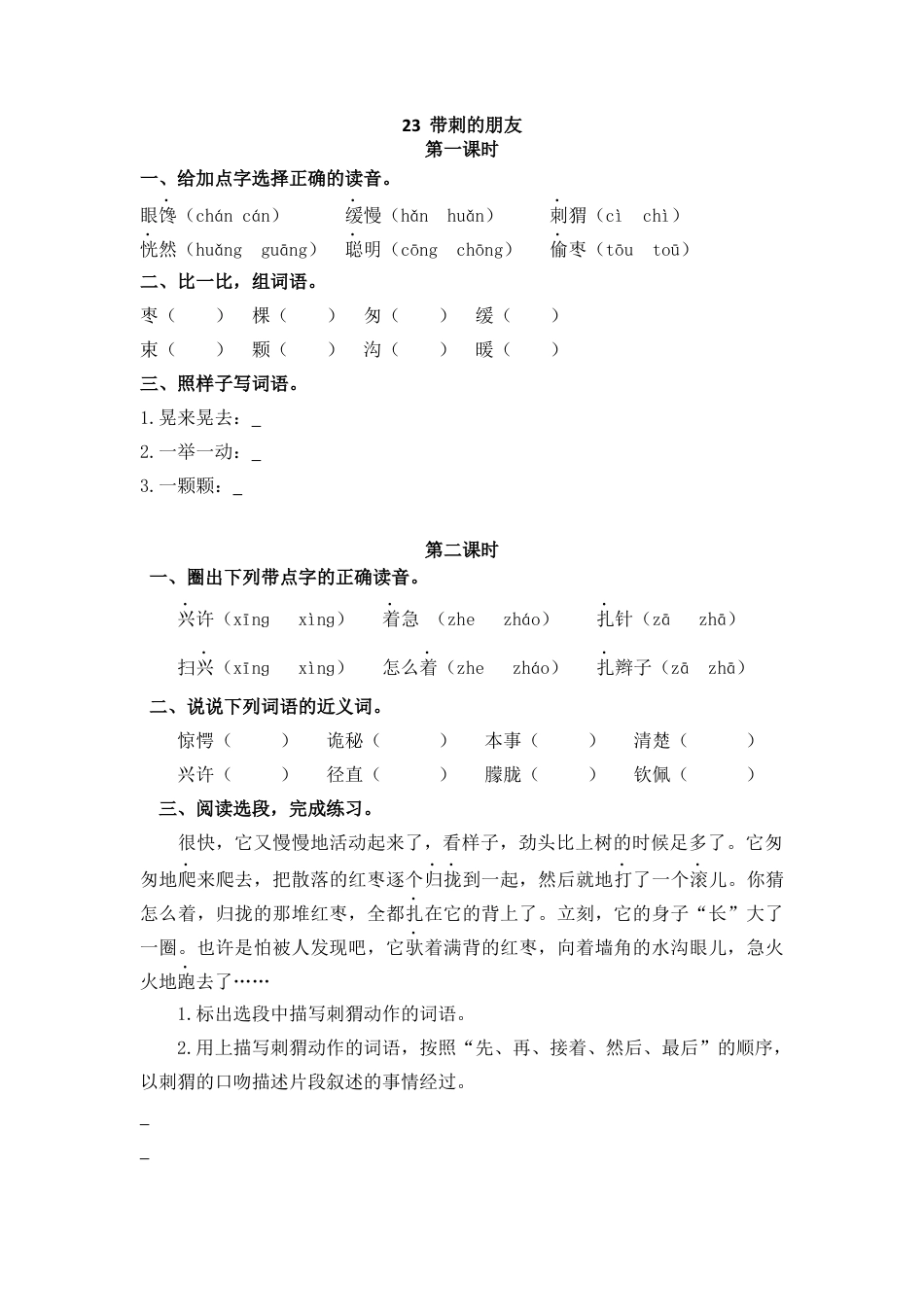 语文三年级上-课时练习卷-23带刺的朋友.docx_第1页