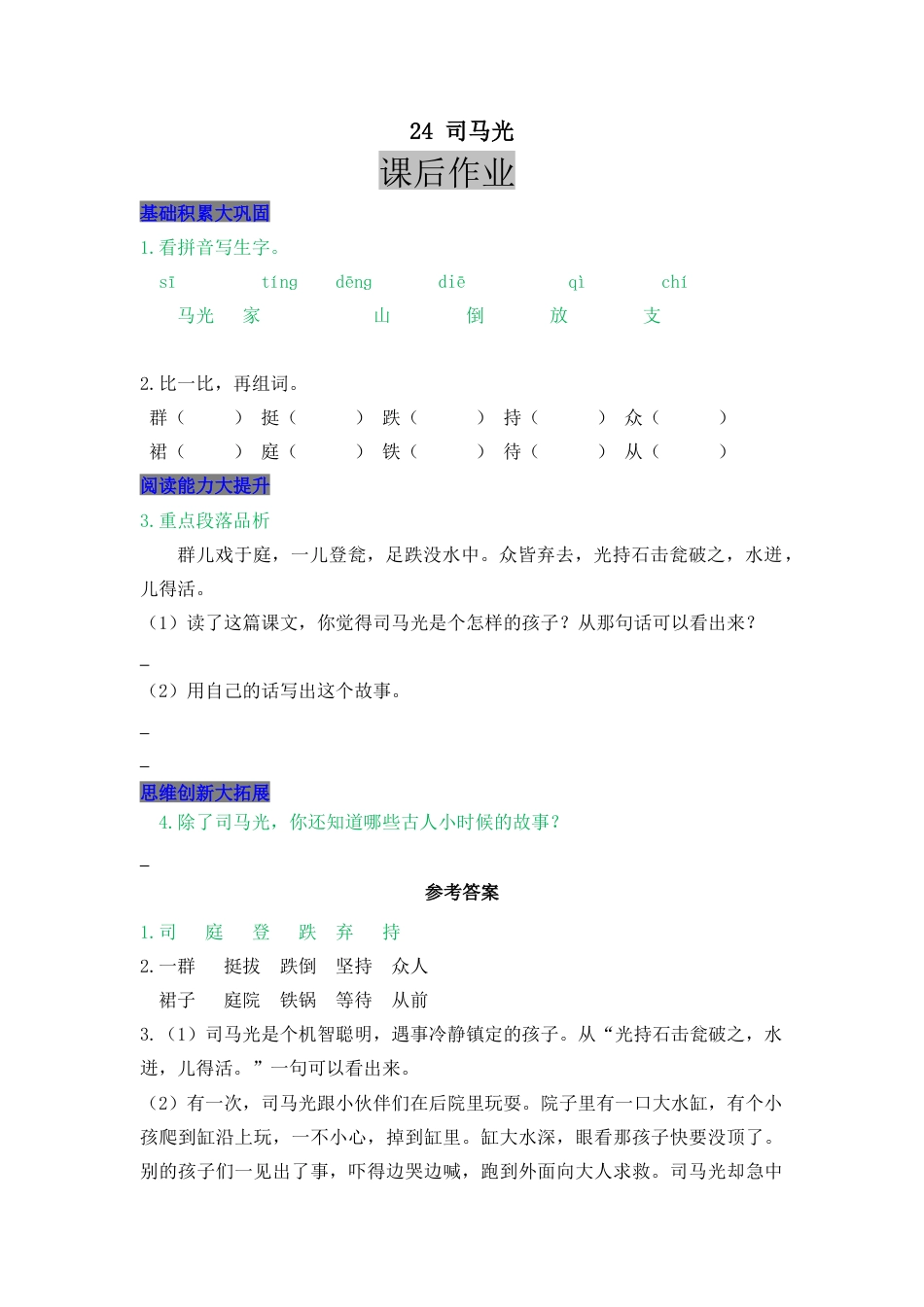 语文三年级上-课时练习卷-24 司马光.docx_第1页