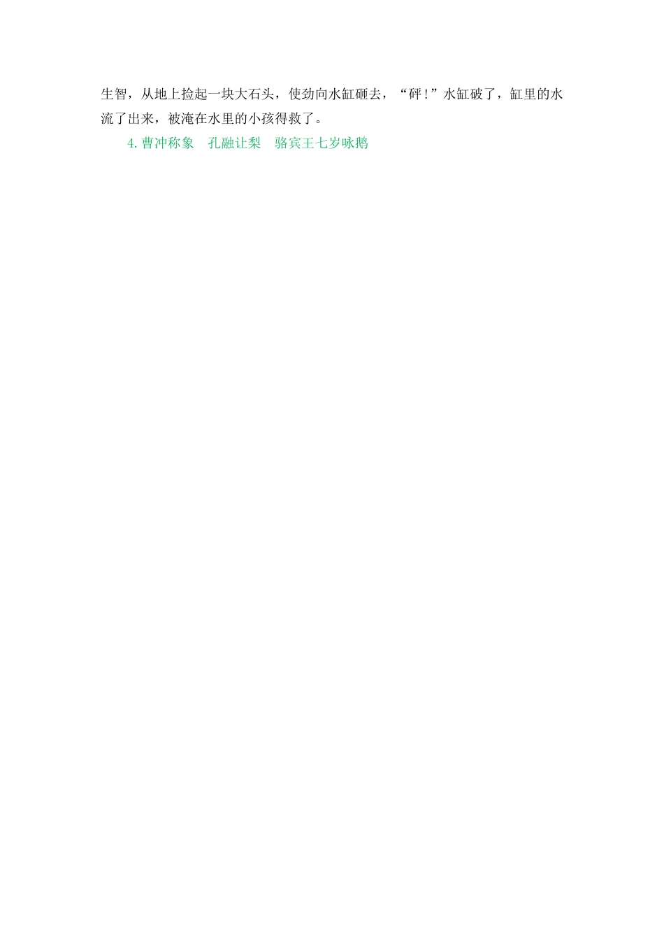 语文三年级上-课时练习卷-24 司马光.docx_第2页