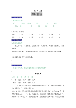 语文三年级上-课时练习卷-24 司马光.docx
