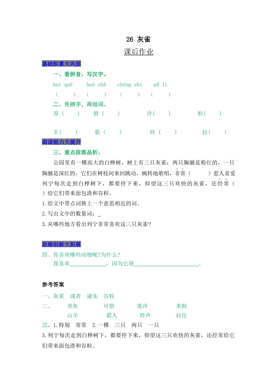 语文三年级上-课时练习卷-26 灰雀.docx_第1页