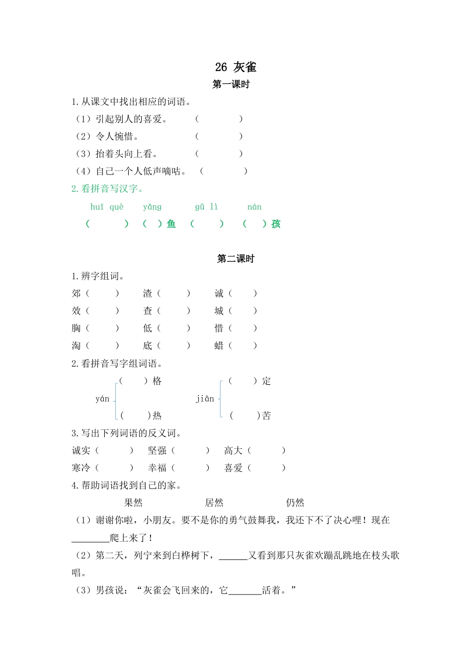 语文三年级上-课时练习卷-26灰雀.docx_第1页