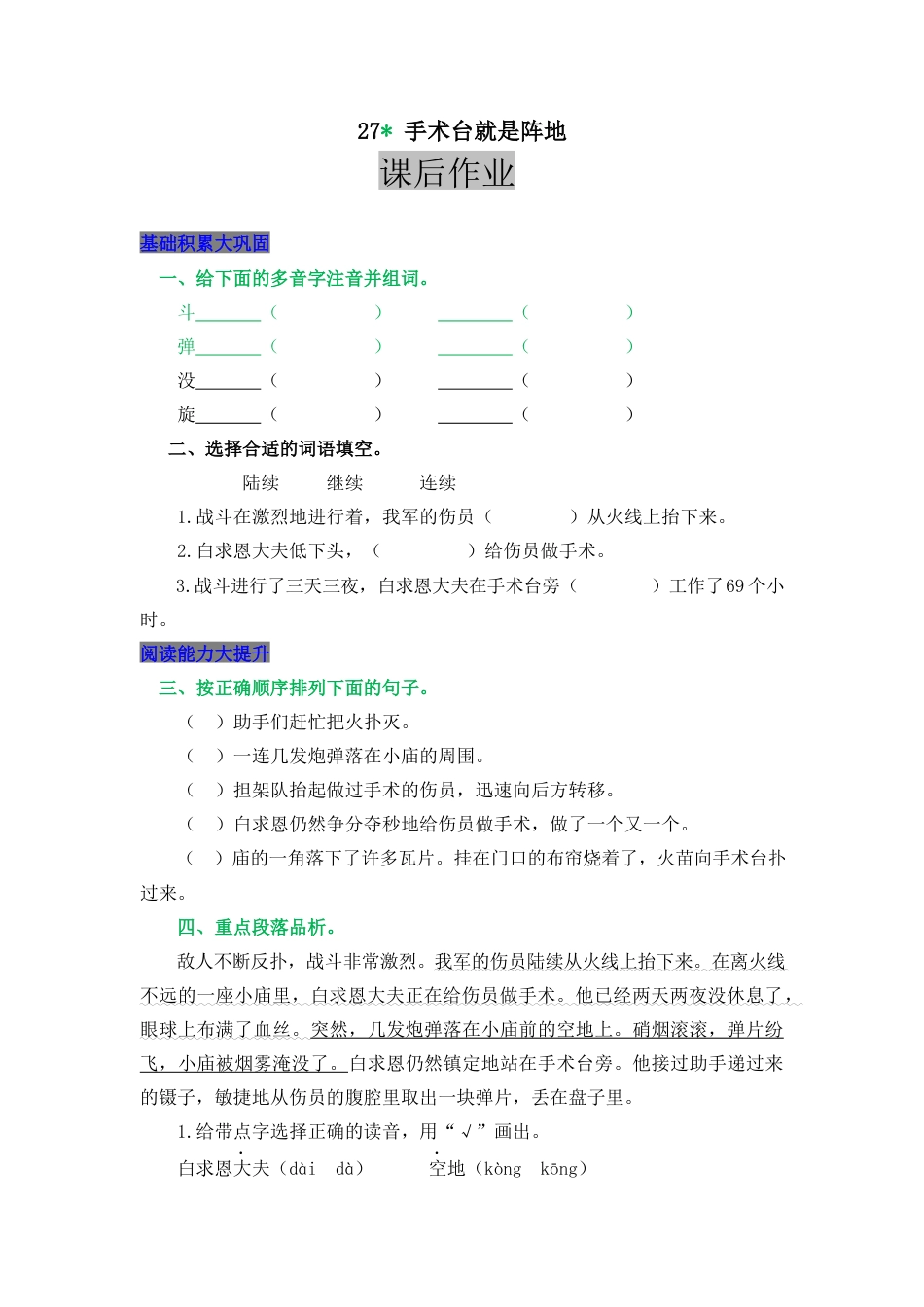语文三年级上-课时练习卷-27  手术台就是阵地.docx_第1页