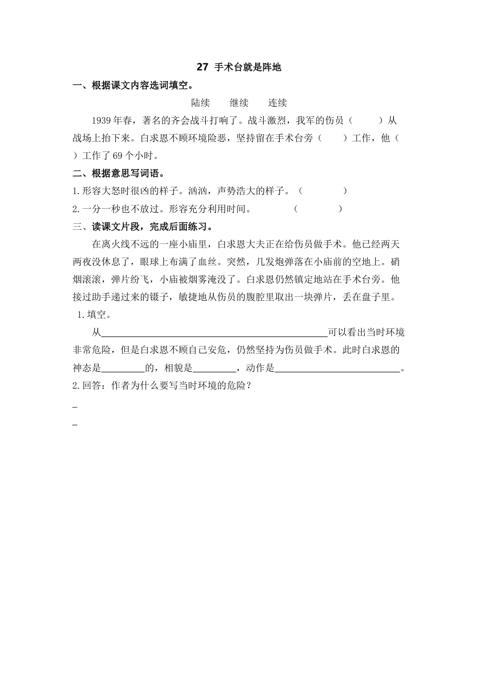 语文三年级上-课时练习卷-27手术台就是阵地.docx_第1页