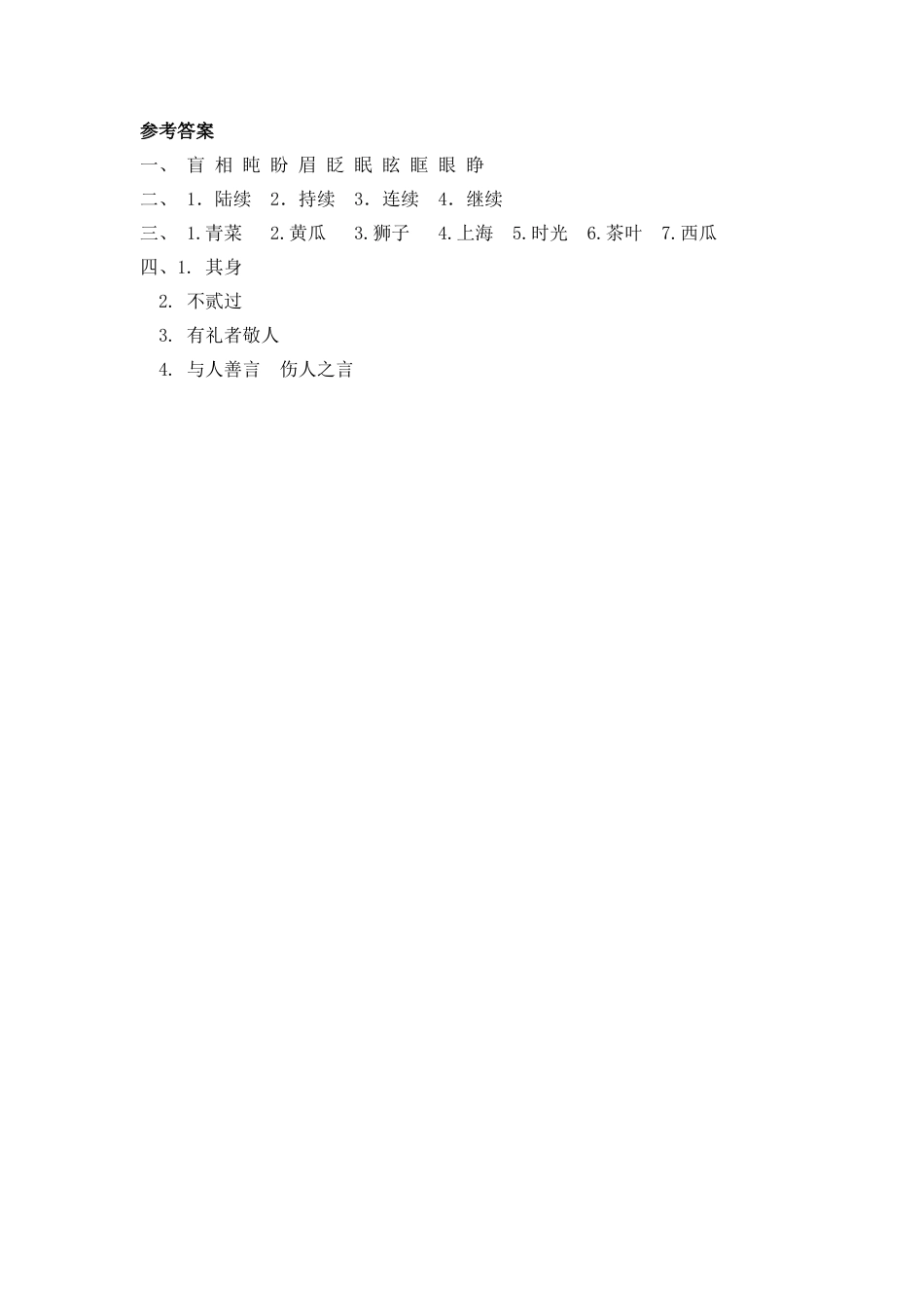 语文三年级上-课时练习卷-语文园地八.docx_第2页