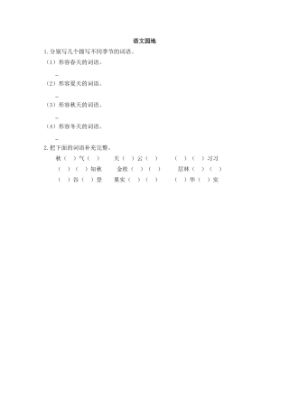 语文三年级上-课时练习卷-语文园地二.docx