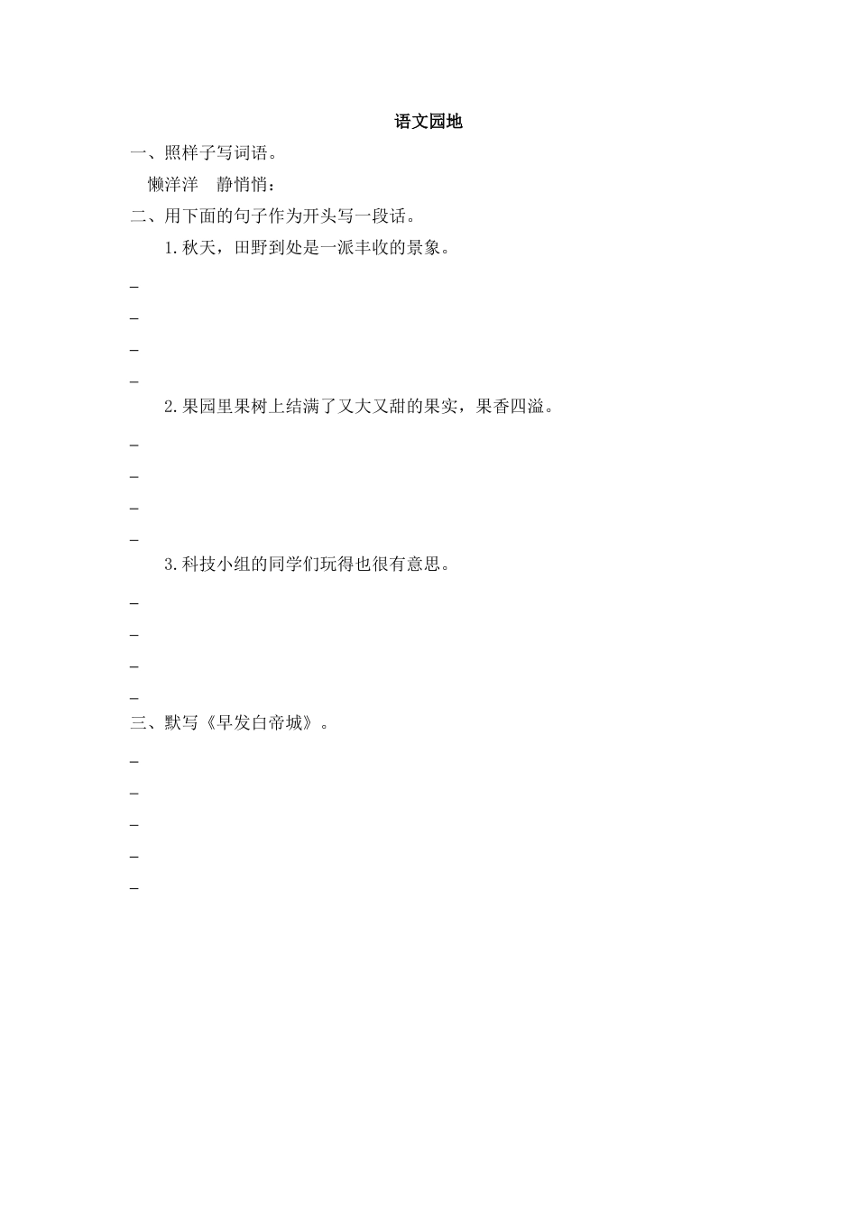 语文三年级上-课时练习卷-语文园地六.docx_第1页