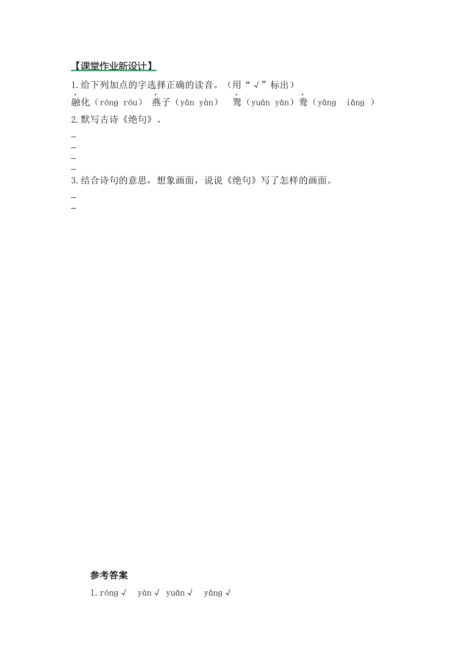 语文三年级下-课时练1 古诗三首_第一课时.docx_第1页