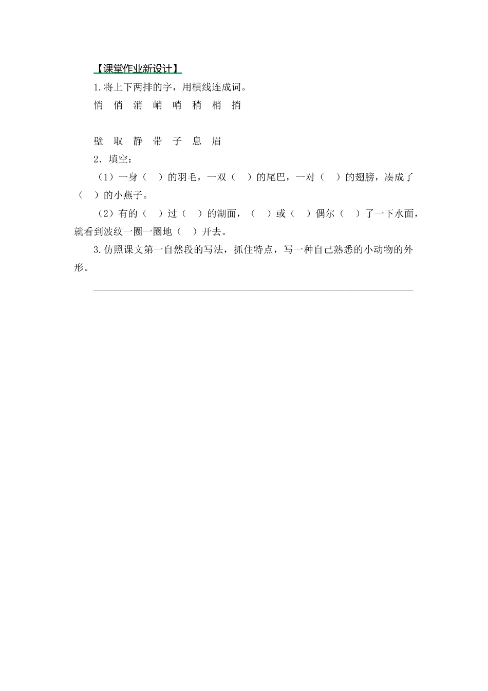 语文三年级下-课时练2 燕子_第二课时.docx_第1页