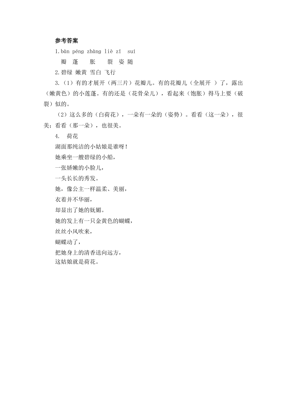 语文三年级下-课时练3 荷花_第二课时.docx_第2页