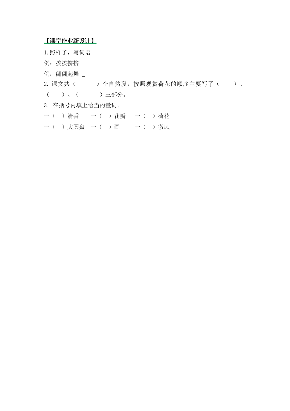 语文三年级下-课时练3 荷花_第一课时.docx_第1页