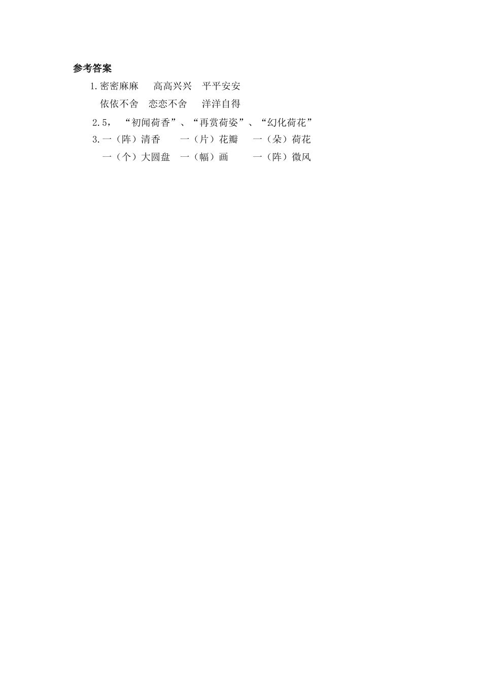 语文三年级下-课时练3 荷花_第一课时.docx_第2页