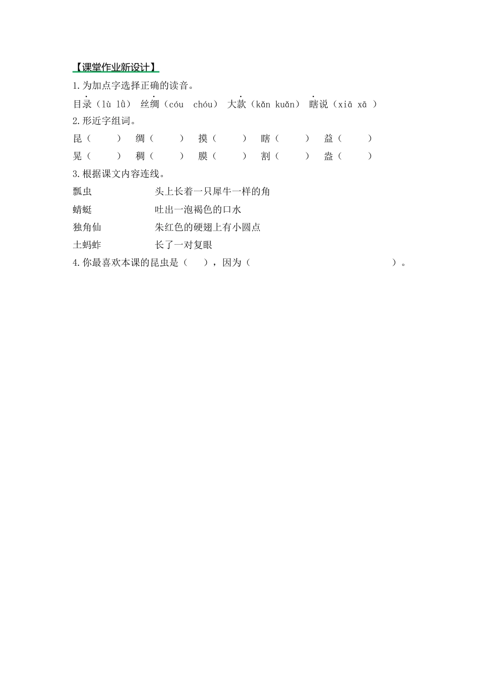 语文三年级下-课时练4 昆虫备忘录_第一课时.docx_第1页