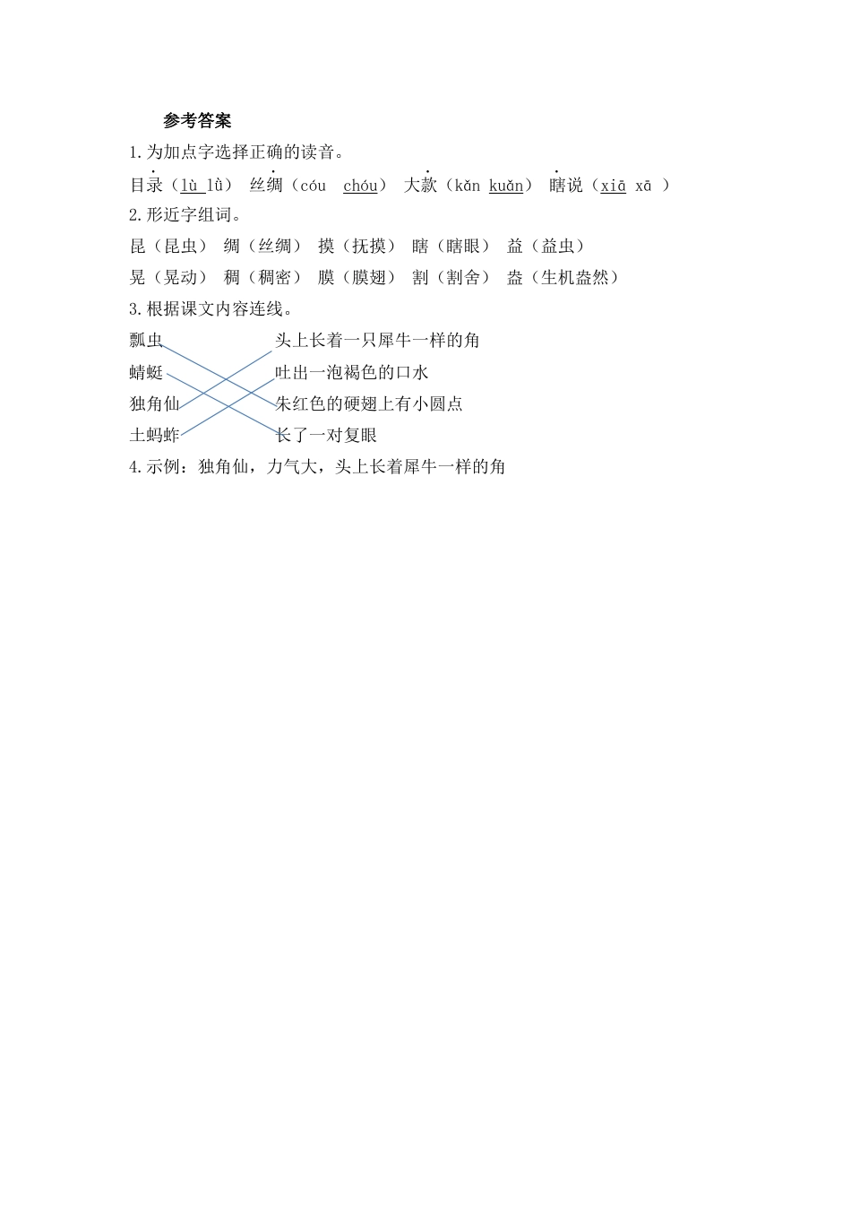 语文三年级下-课时练4 昆虫备忘录_第一课时.docx_第2页