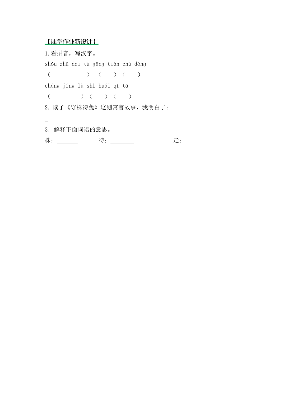 语文三年级下-课时练5 守株待兔_第一课时.docx_第1页