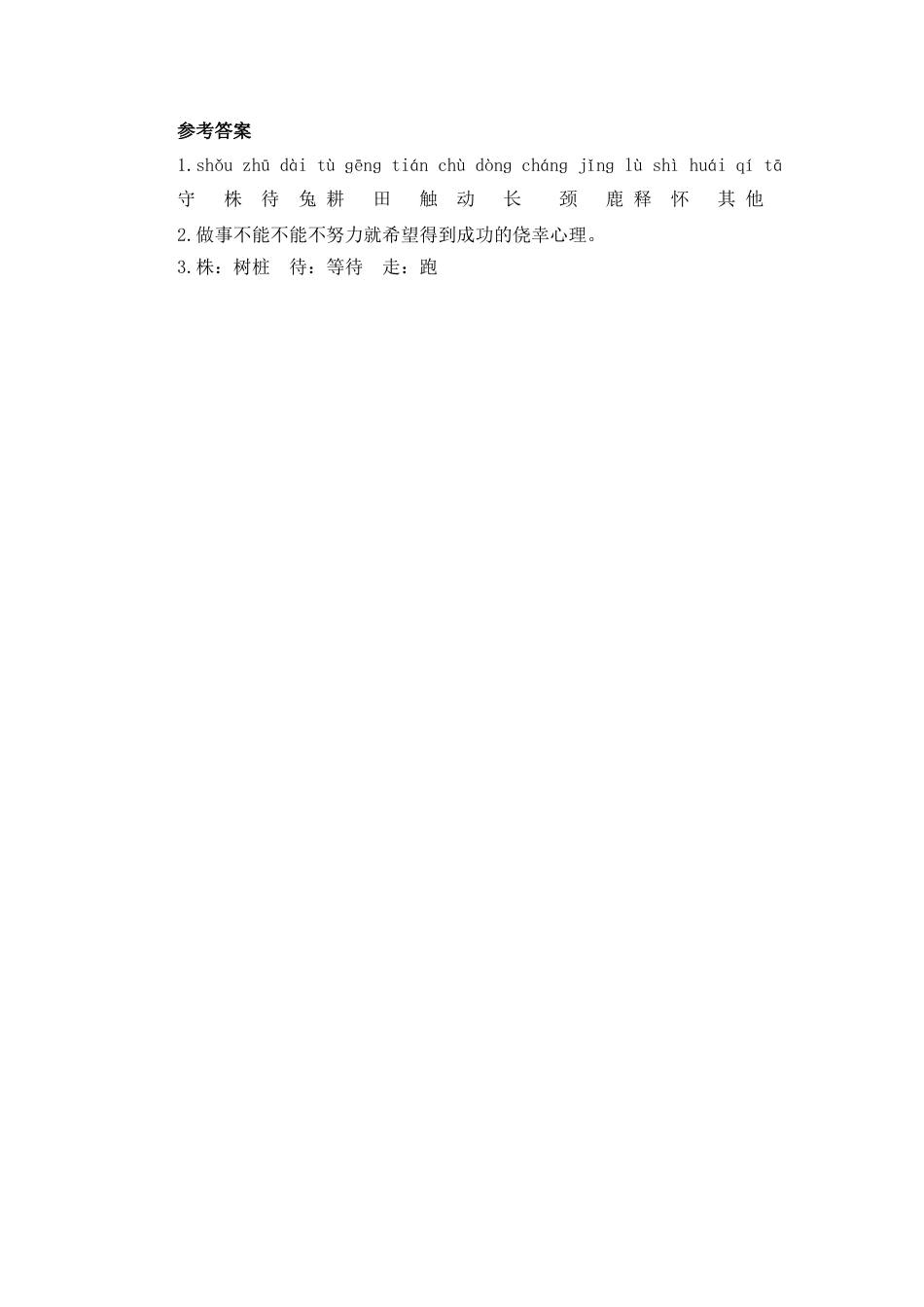 语文三年级下-课时练5 守株待兔_第一课时.docx_第2页