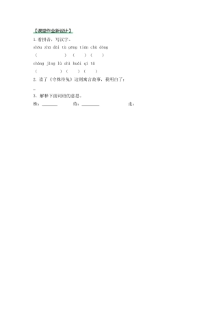 语文三年级下-课时练5 守株待兔_第一课时.docx