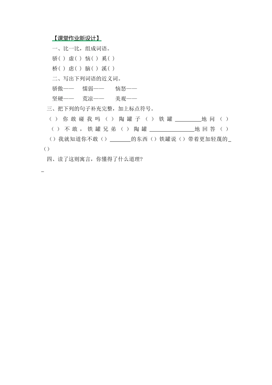 语文三年级下-课时练6 陶罐和铁罐_第二课时.docx_第1页