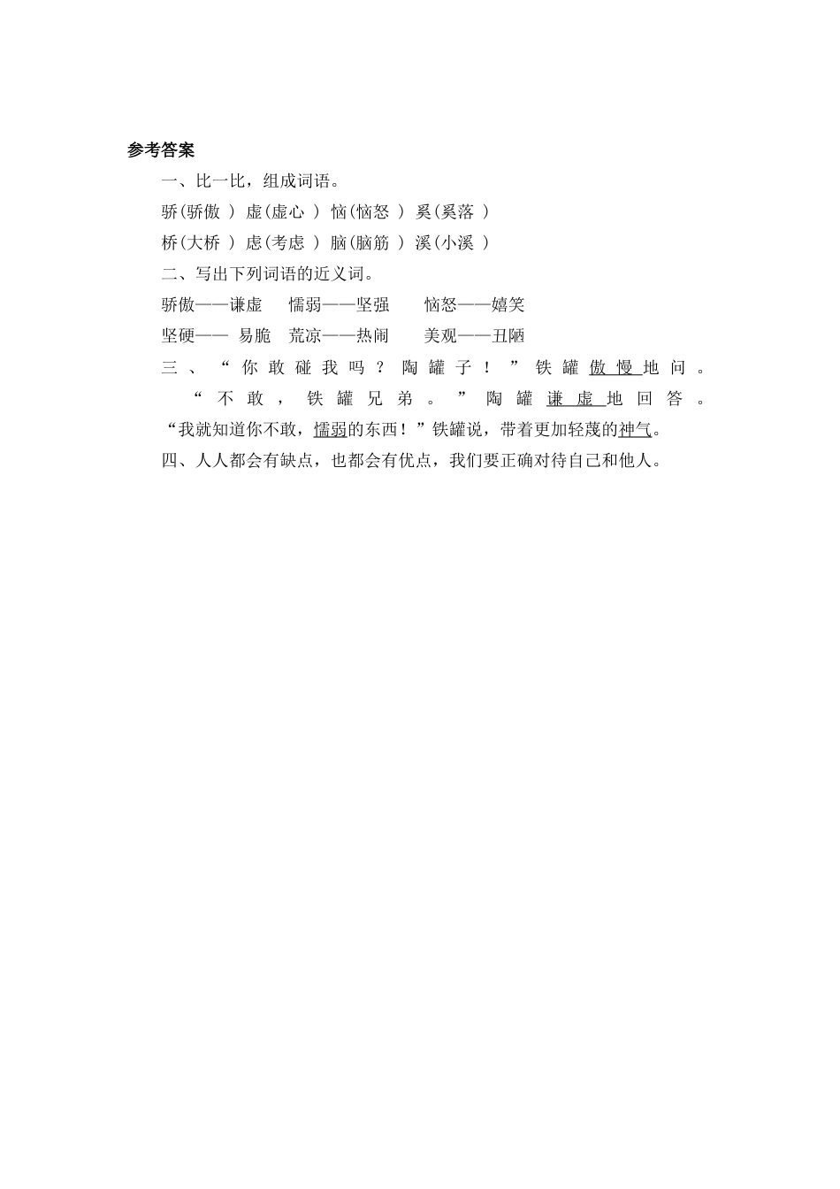 语文三年级下-课时练6 陶罐和铁罐_第二课时.docx_第2页